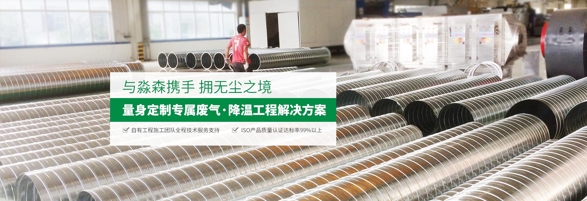淼森環(huán)保量身定制專屬廢氣/降溫工程解決方案